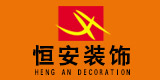 南京恒安装饰设计有限工程公司