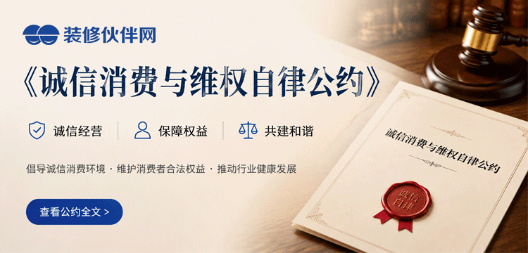 装修伙伴网《诚信消费与维权自律公约》